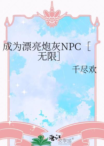 成为漂亮炮灰NPC[无限