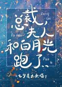 总裁 夫人和白月光跑了gl