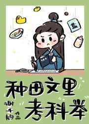 种田文里考科举谢千钧txt