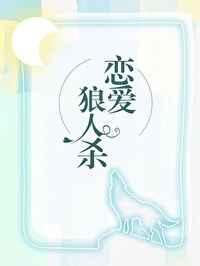 在恋爱综艺找狼人全文阅读