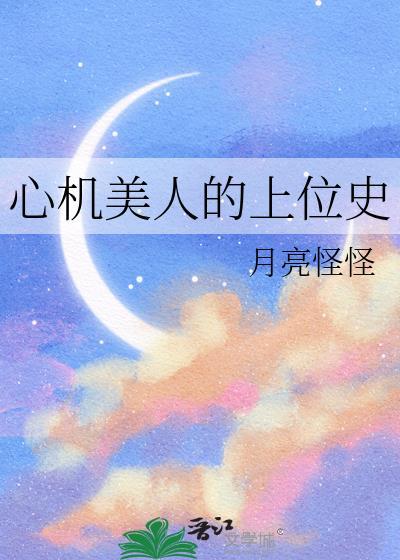 心机美人的上位史TXT笔趣阁