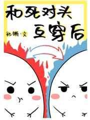 和死对头穿进癫文全文免费阅读