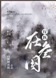 行医在三国向晚鲤鱼风