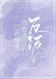 二次穿书后治愈杀过的反派25
