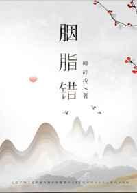 胭脂错 作者乌龙茶茶子