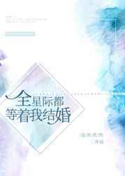 全星际都等着我们离婚穿书txt