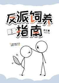 反派总喜欢以为自己是替身