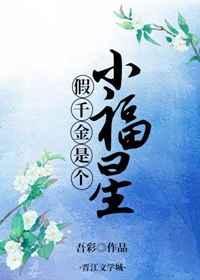 假千金是小福星全文免费阅读