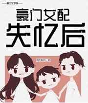 豪门女配觉醒后男主
