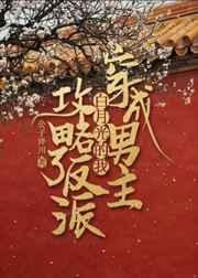穿成男主白月光的我攻略了反派免费