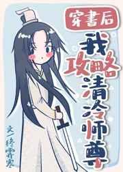 穿书后我攻略清冷师尊听书