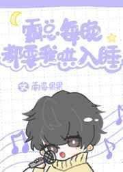 霸总每晚都要我哄他入睡
