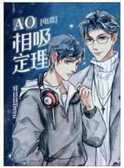 ao相吸定理电竞