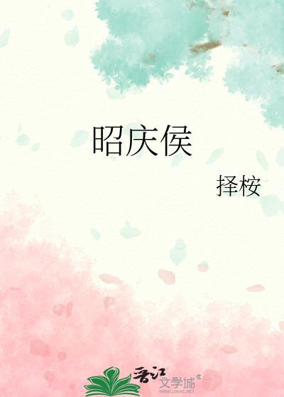 昭庆侯择按
