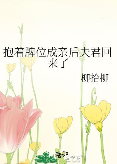 抱着她的牌位整整哭了三天