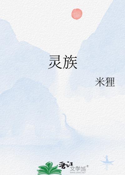 灵族入海