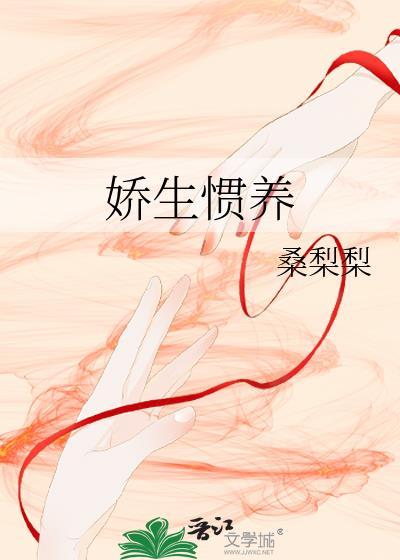 娇生惯养免费阅读笔趣阁