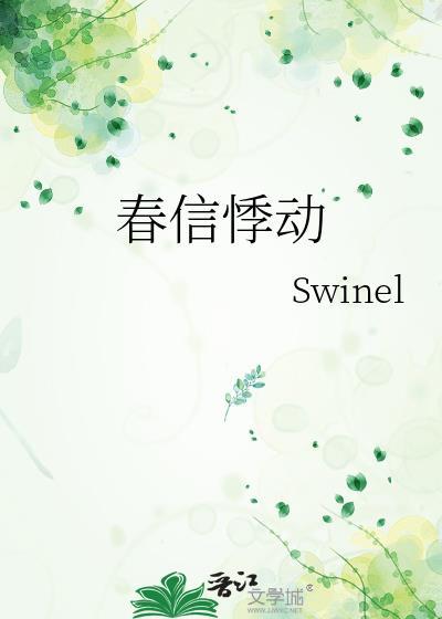 春信悸动 txt