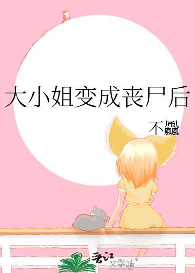 大小姐的僵尸高手下拉古风