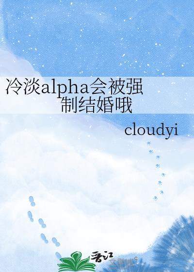 冷酷alphax弱气omega
