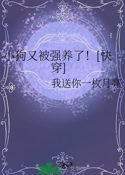 小狗又被强养了送你一枚月亮