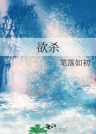 欲杀不可得即求常在侧讲述的是谁的故事