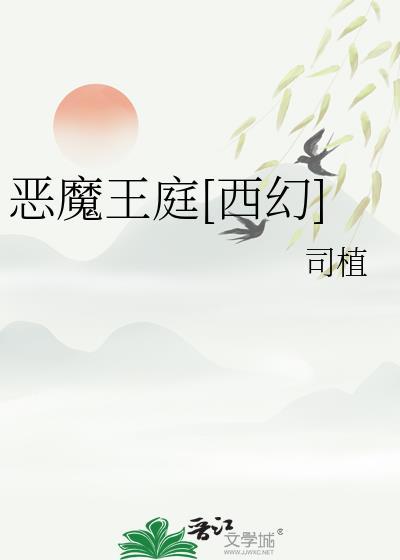 恶魔王长什么样子