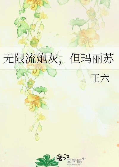 但玛丽苏全文阅读免费