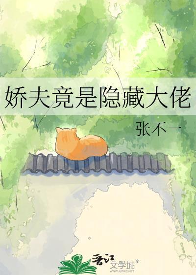 隐婚娇夫又软又甜