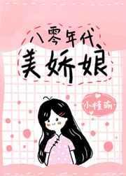 八零年代娇美人全文免费