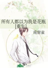 所有人都以为我也重生了