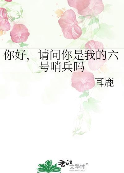 请问你是我的六号哨兵吗番外
