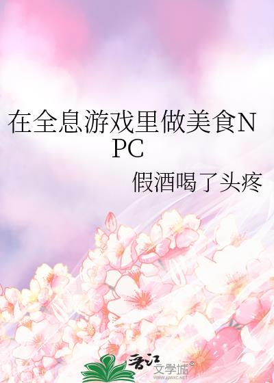 在全息游戏里做美食npc