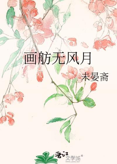 画舫无风月txt百度