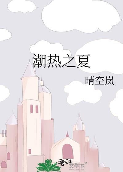 潮热之夏未删减在线阅读