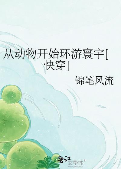从动物园开始当大佬晋江