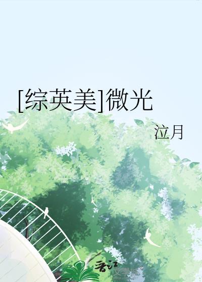 综英美微光泣月