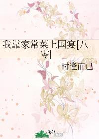 我靠做菜称霸江湖全息