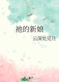 祂的新娘续免费阅读