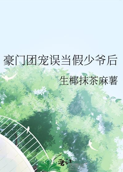 豪门团宠误当假少爷后百度