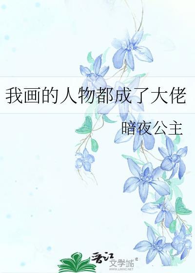 我画的人物都成了大佬贴吧