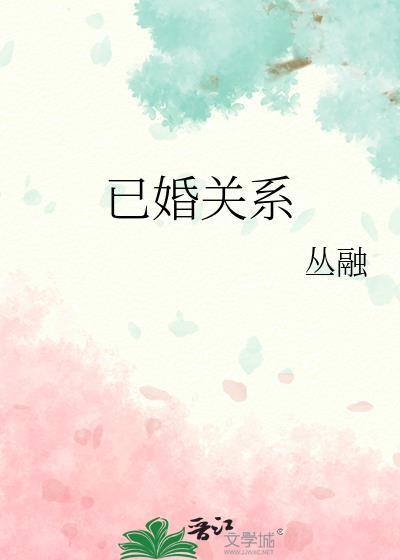 已婚男女相处的界限