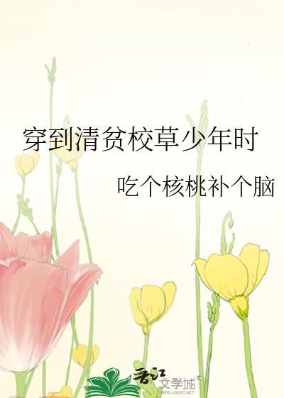 清贫校草嫌我穷