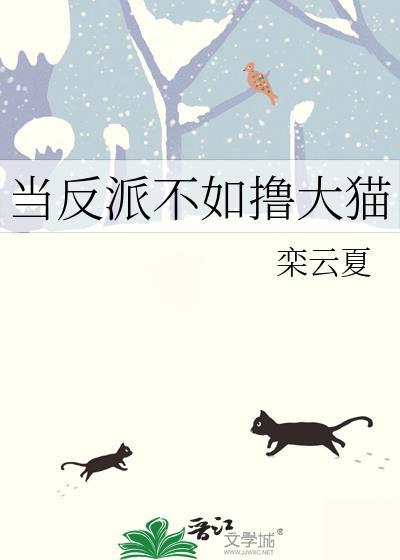 当反派是个钓系全文阅读免费