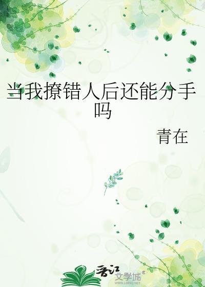 当我撩错人后还能分手吗温澄