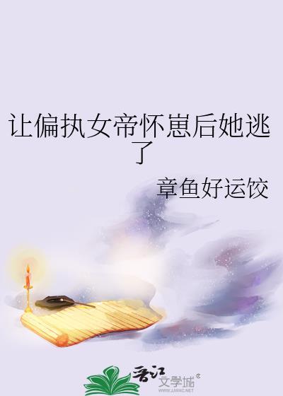 让女帝O怀崽后笔趣阁最新章节更新时间