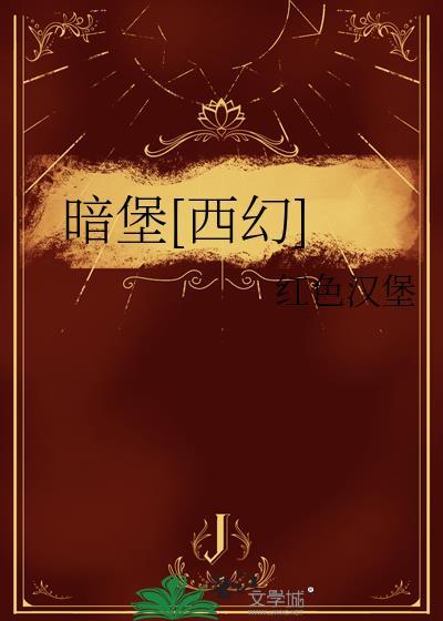 暗堡怎么读