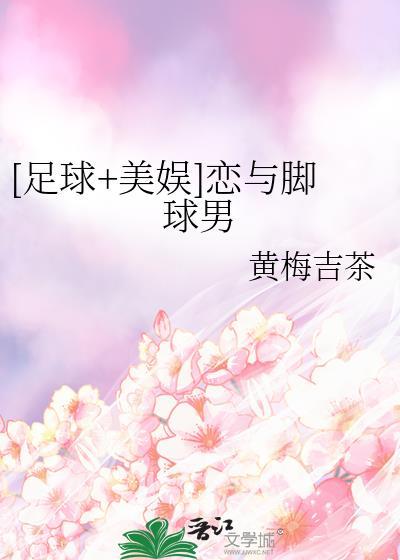 恋与脚球男无防盗版免费阅读
