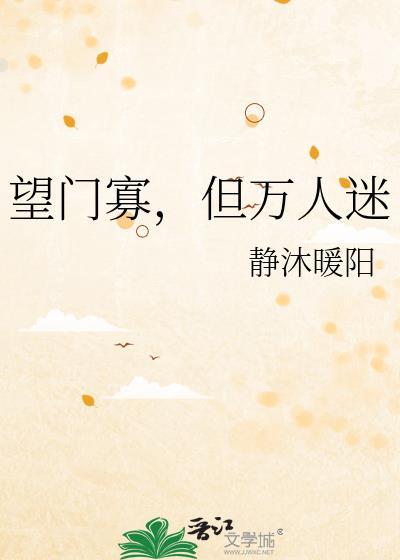 望门男寡是双洁吗
