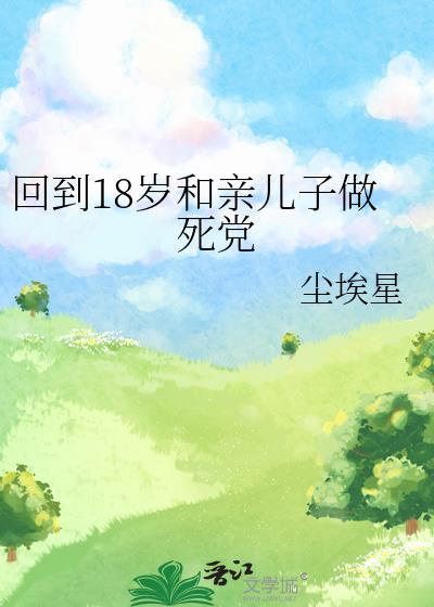 回到十八岁车祸